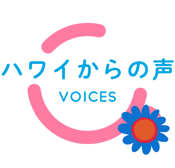 ハワイからの声 VOICES
